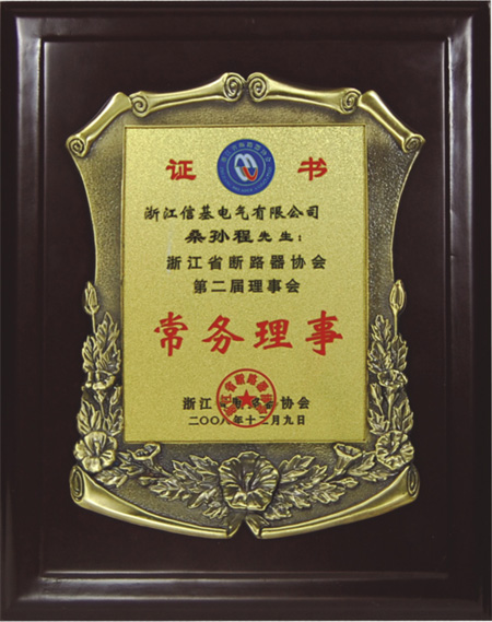信基斷路器協(xié)會常務(wù)理事